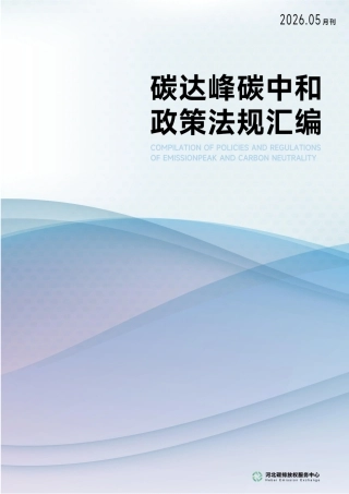 河北碳排放权服务中心：碳达峰碳中和政策法规汇编（2026年5月刊）