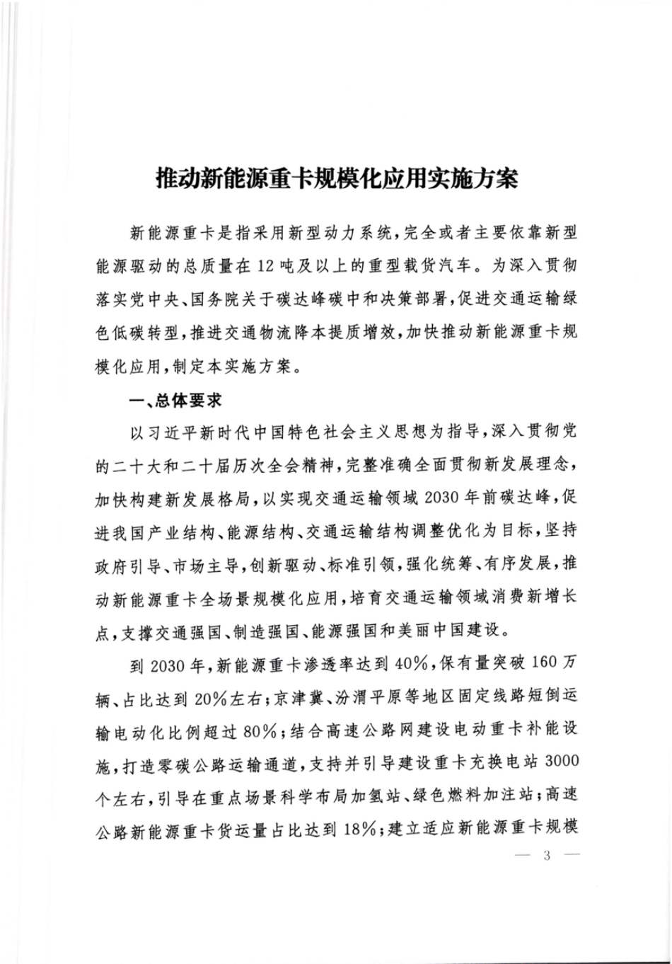 交通运输部等11部门:推动新能源重卡规模化应用实施方案_第3页