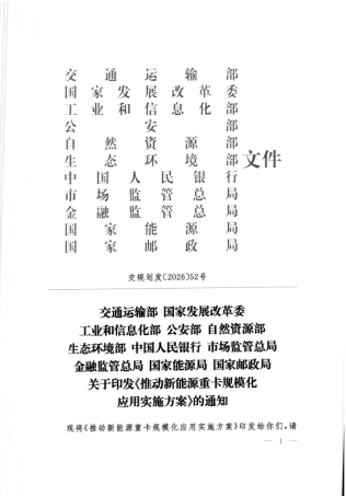 交通运输部等11部门：推动新能源重卡规模化应用实施方案
