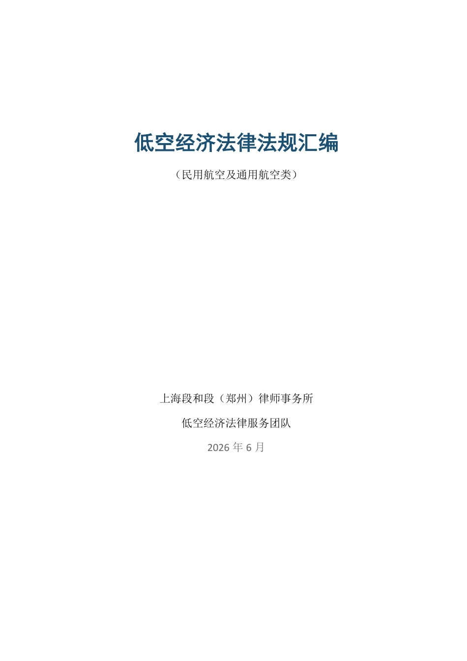 上海段和段:低空经济法律法规汇编(民用航空及通用航空类)_第1页