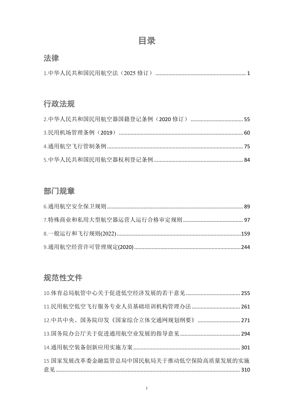 上海段和段:低空经济法律法规汇编(民用航空及通用航空类)_第2页