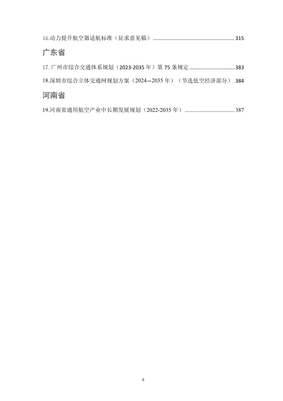 上海段和段:低空经济法律法规汇编(民用航空及通用航空类)_第3页