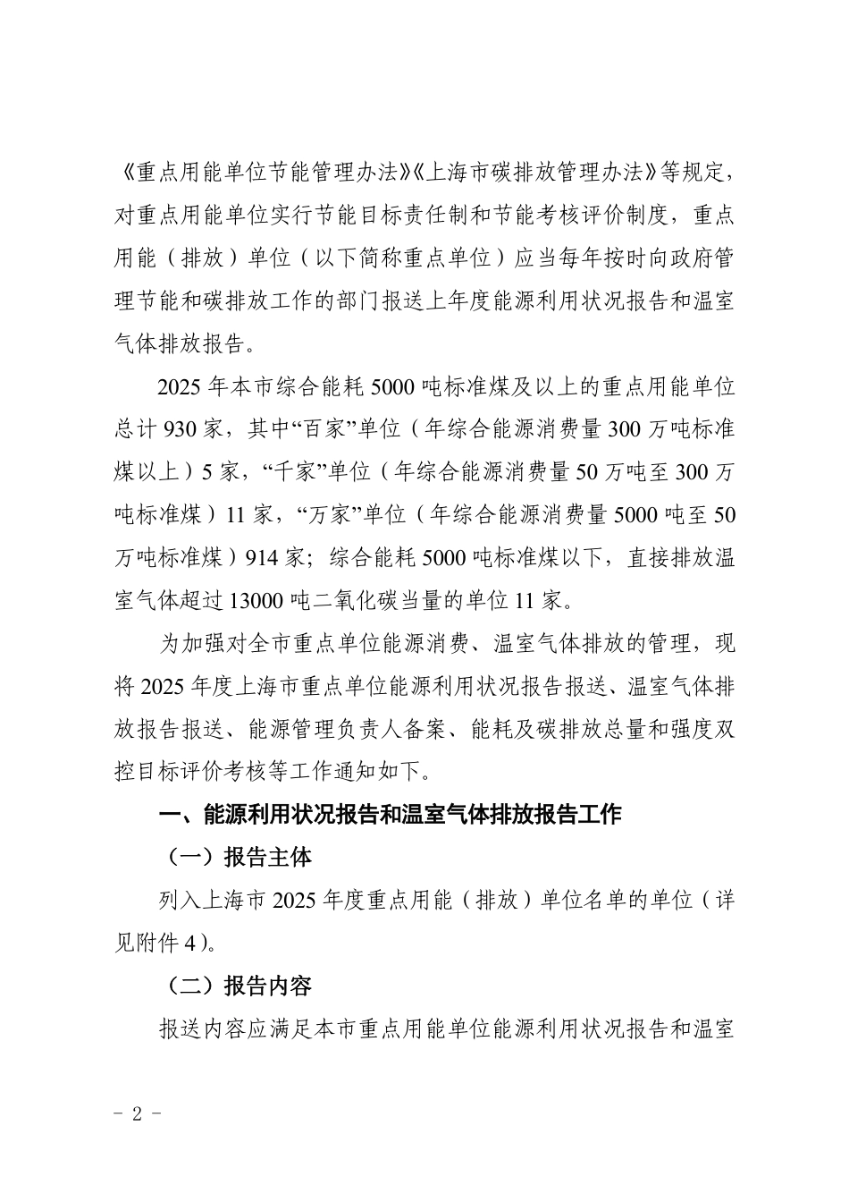 上海市发改委等四部门:关于组织开展2025年度上海市重点单位报送能源利用状况报告和温室气体排放报告以及能耗、碳排放总量和强度双控目标评价考核等相关工作的通知_第2页