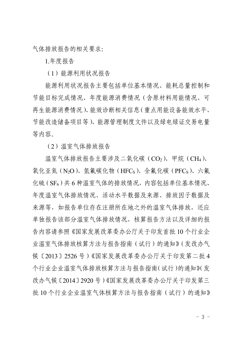 上海市发改委等四部门:关于组织开展2025年度上海市重点单位报送能源利用状况报告和温室气体排放报告以及能耗、碳排放总量和强度双控目标评价考核等相关工作的通知_第3页