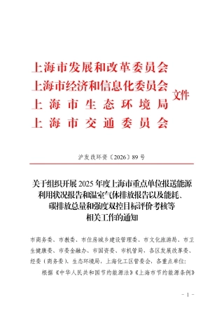 上海市发改委等四部门：关于组织开展2025年度上海市重点单位报送能源利用状况报告和温室气体排放报告以及能耗、碳排放总量和强度双控目标评价考核等相关工作的通知