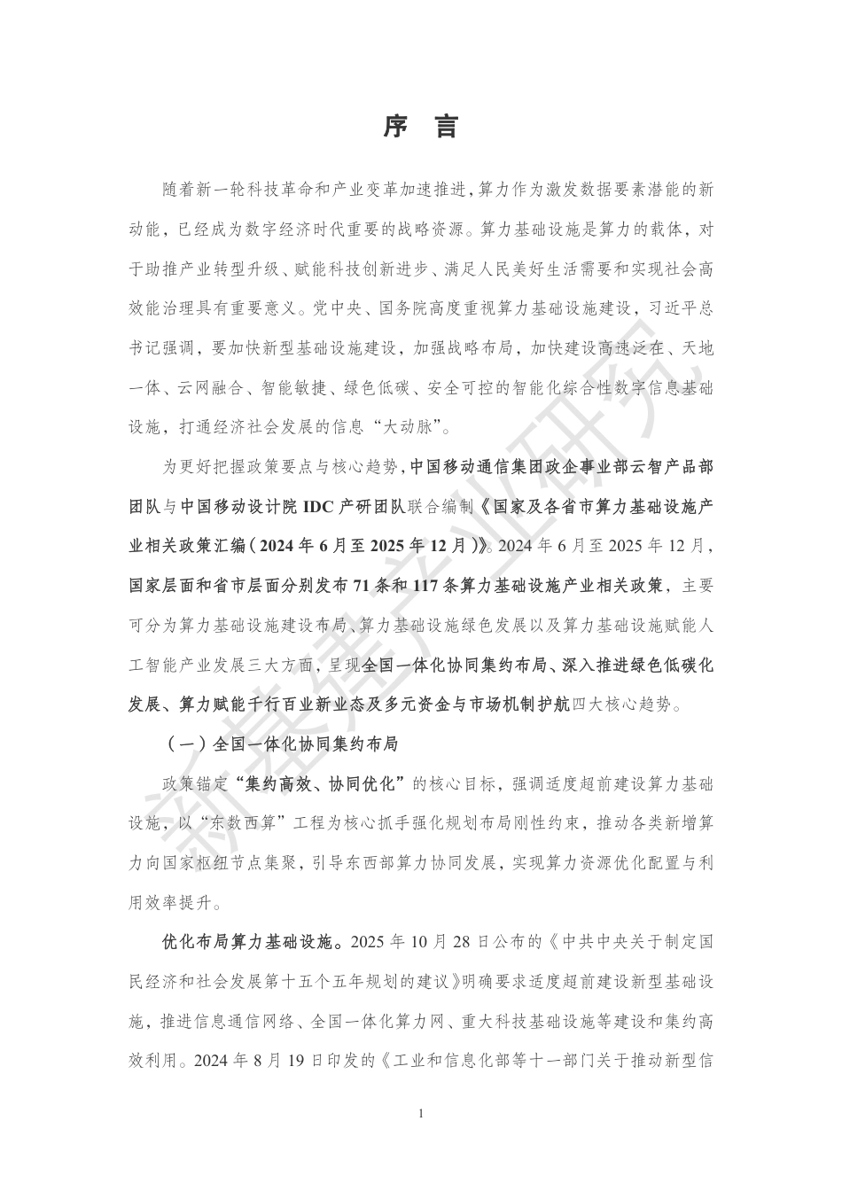 中国移动:国家及各省市算力基础设施产业相关政策汇编(2024年6月至2025年12月)_第2页