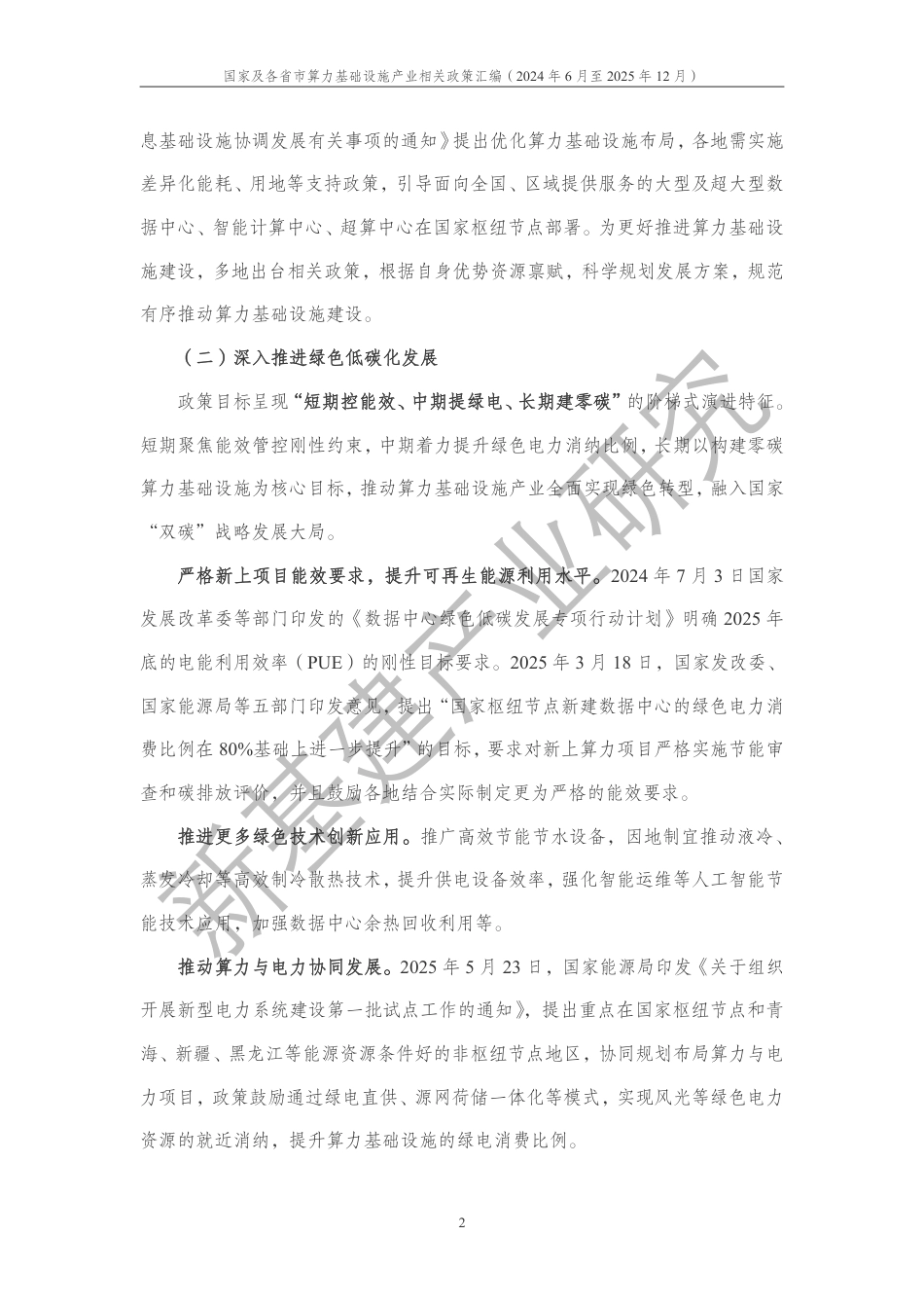 中国移动:国家及各省市算力基础设施产业相关政策汇编(2024年6月至2025年12月)_第3页