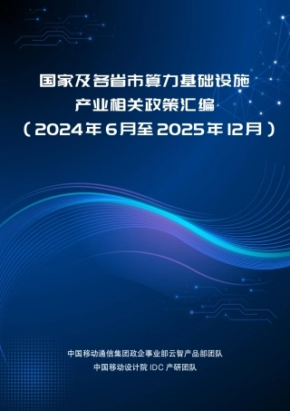 中国移动：国家及各省市算力基础设施产业相关政策汇编（2024年6月至2025年12月）