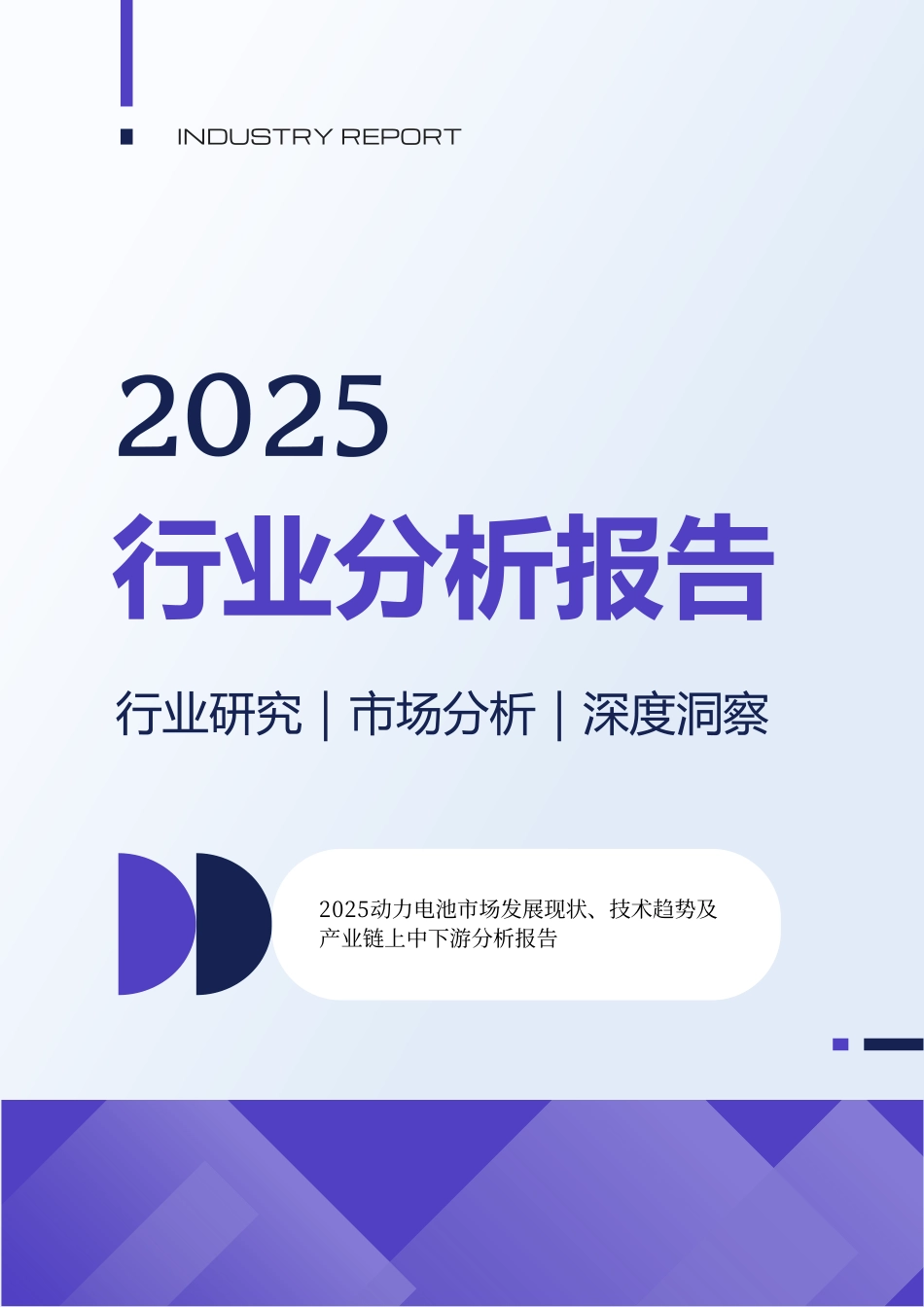 2025动力电池市场发展现状技术趋势及产业链上中下游分析报告_第1页
