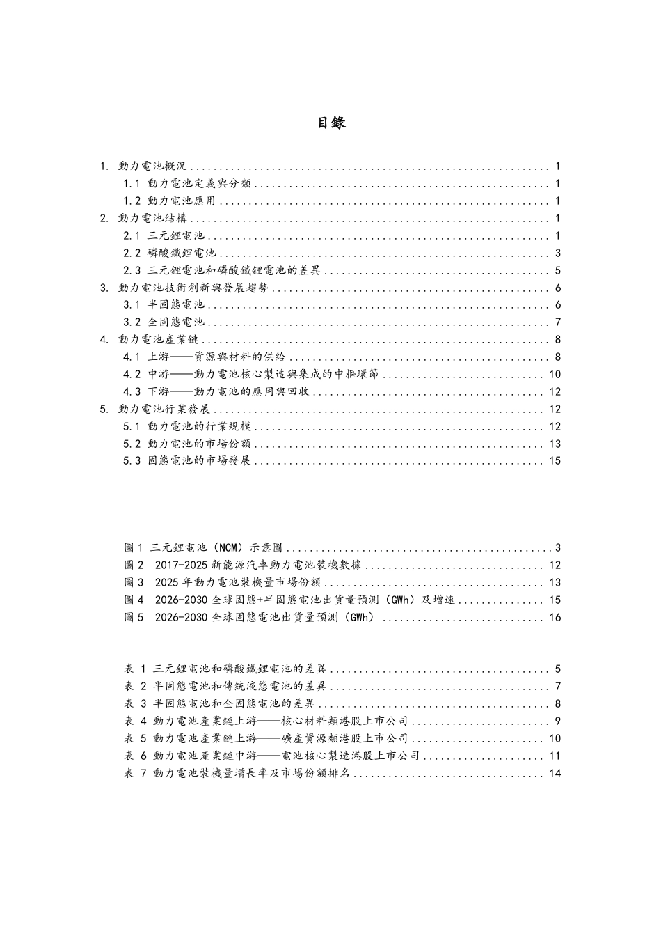 2025动力电池市场发展现状技术趋势及产业链上中下游分析报告_第2页