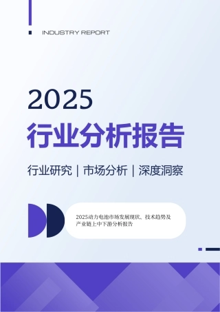 2025动力电池市场发展现状技术趋势及产业链上中下游分析报告