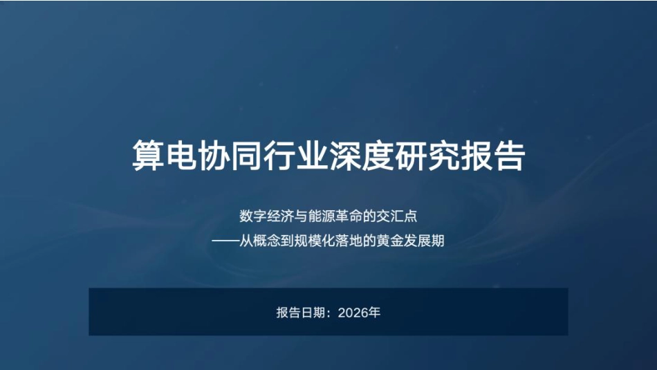2026年算电协同行业深度研究报告_第1页
