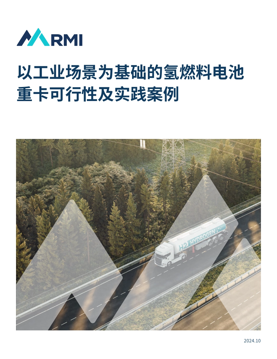 RMI：以工业场景为基础的氢燃料电池重卡可行性及实践案例_第1页