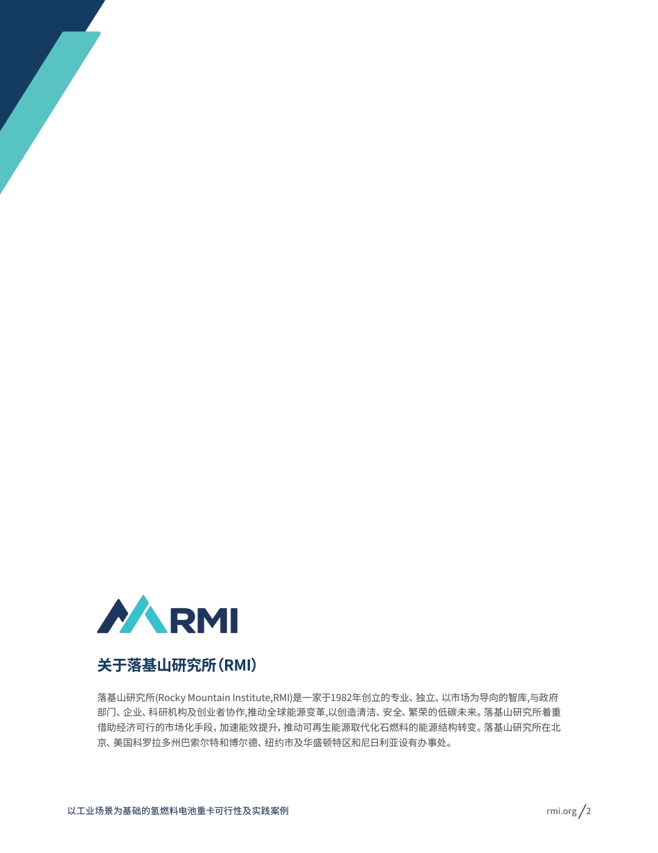 RMI：以工业场景为基础的氢燃料电池重卡可行性及实践案例_第2页