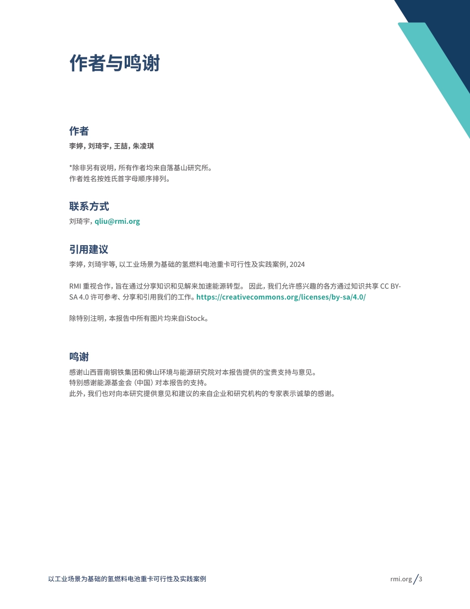 RMI：以工业场景为基础的氢燃料电池重卡可行性及实践案例_第3页