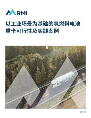 RMI：以工业场景为基础的氢燃料电池重卡可行性及实践案例