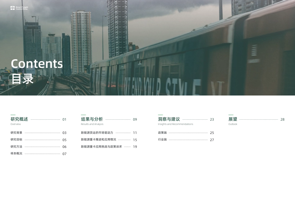 SFCC：迈向零排放货运：新能源重卡应用初探_第3页