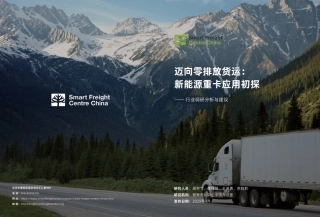 SFCC：迈向零排放货运：新能源重卡应用初探