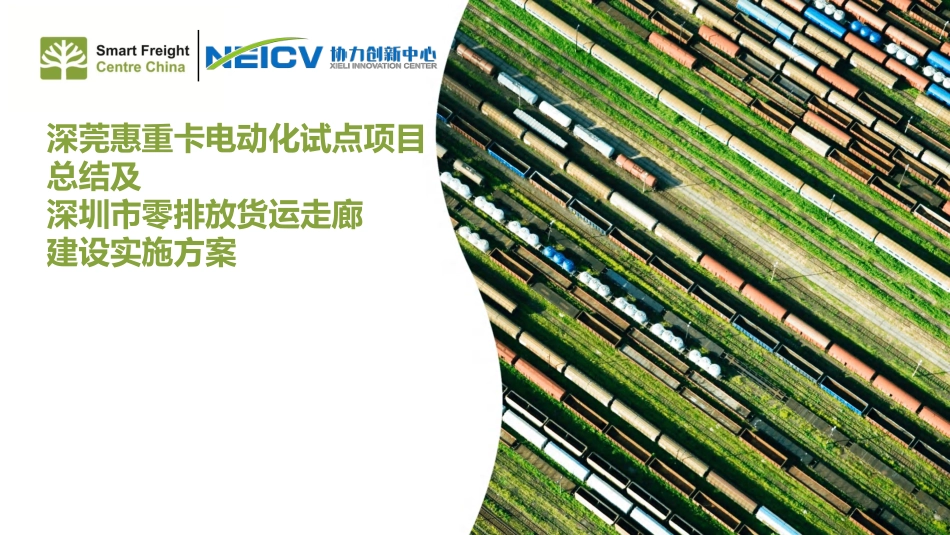 SFCC:深莞惠重卡电动化试点项目总结及深圳市零排放货运走廊建设实施方案_第1页