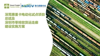 SFCC：深莞惠重卡电动化试点项目总结及深圳市零排放货运走廊建设实施方案