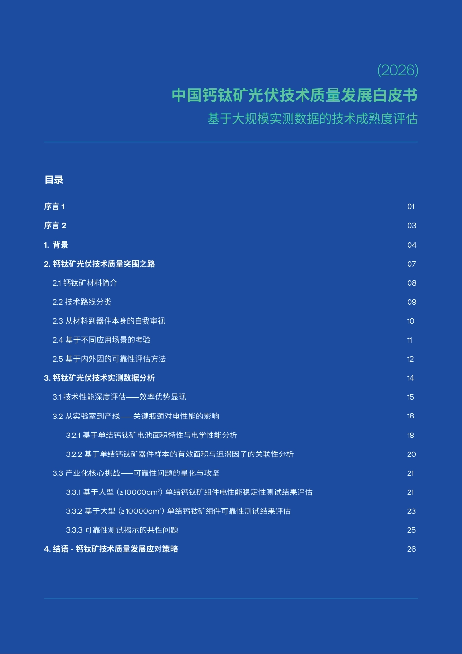 TÜV南德:2026中国钙钛矿光伏技术质量发展白皮书_第2页