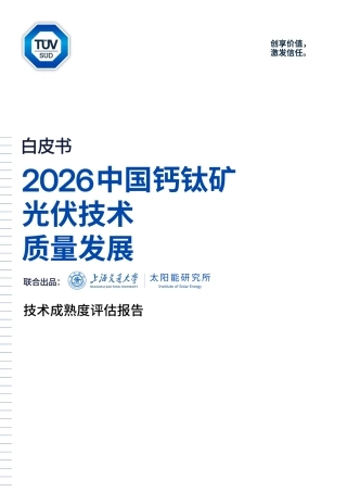 TÜV南德：2026中国钙钛矿光伏技术质量发展白皮书