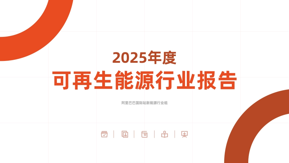 阿里巴巴国际站：2025年度可再生能源行业报告_第1页
