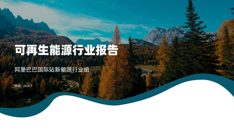 阿里巴巴国际站：可再生能源行业报告（2026.05月报）_第1页