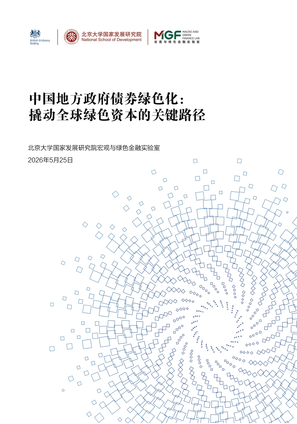 北大国发院:中国地方政府债券绿色化: 撬动全球绿色资本的关键路径_第1页