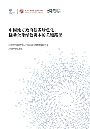 北大国发院：中国地方政府债券绿色化： 撬动全球绿色资本的关键路径