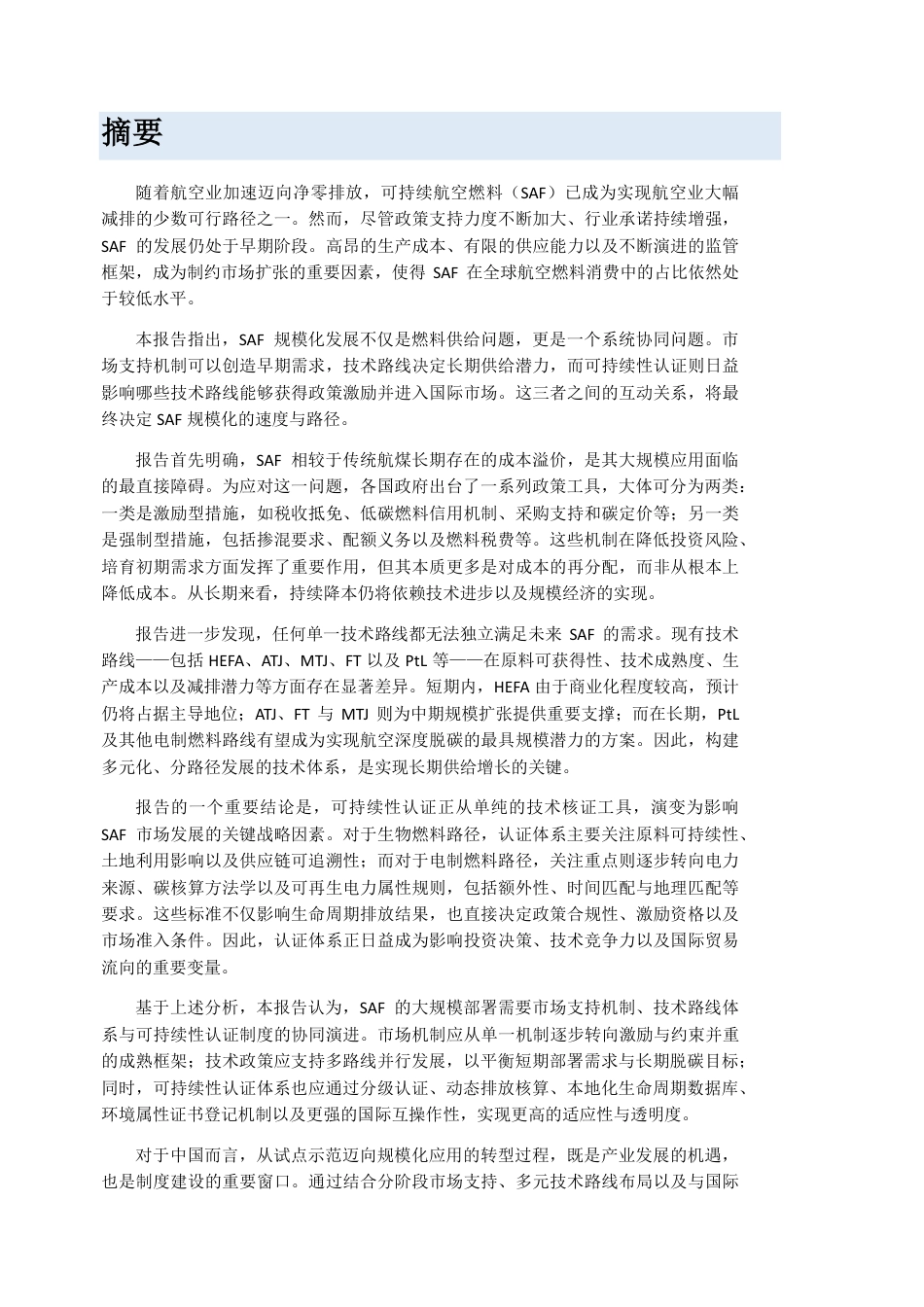 北京市朝阳区能源与交通创新中心:“绿色腾飞”系列(III)推动SAF规模化发展——从市场支持机制到技术与认证的协同路径_第3页