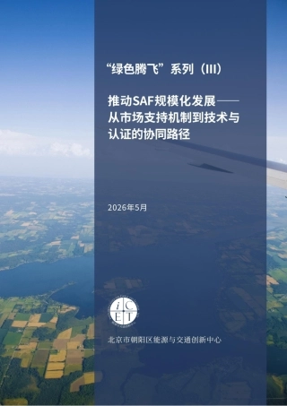 北京市朝阳区能源与交通创新中心：“绿色腾飞”系列（III）推动SAF规模化发展——从市场支持机制到技术与认证的协同路径