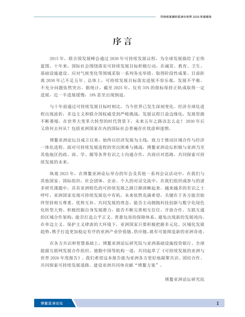 博鳌亚洲论坛:可持续发展的亚洲与世界2026年度报告——世界大变革下的亚洲可持续发展_第3页