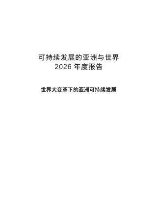 博鳌亚洲论坛：可持续发展的亚洲与世界2026年度报告——世界大变革下的亚洲可持续发展