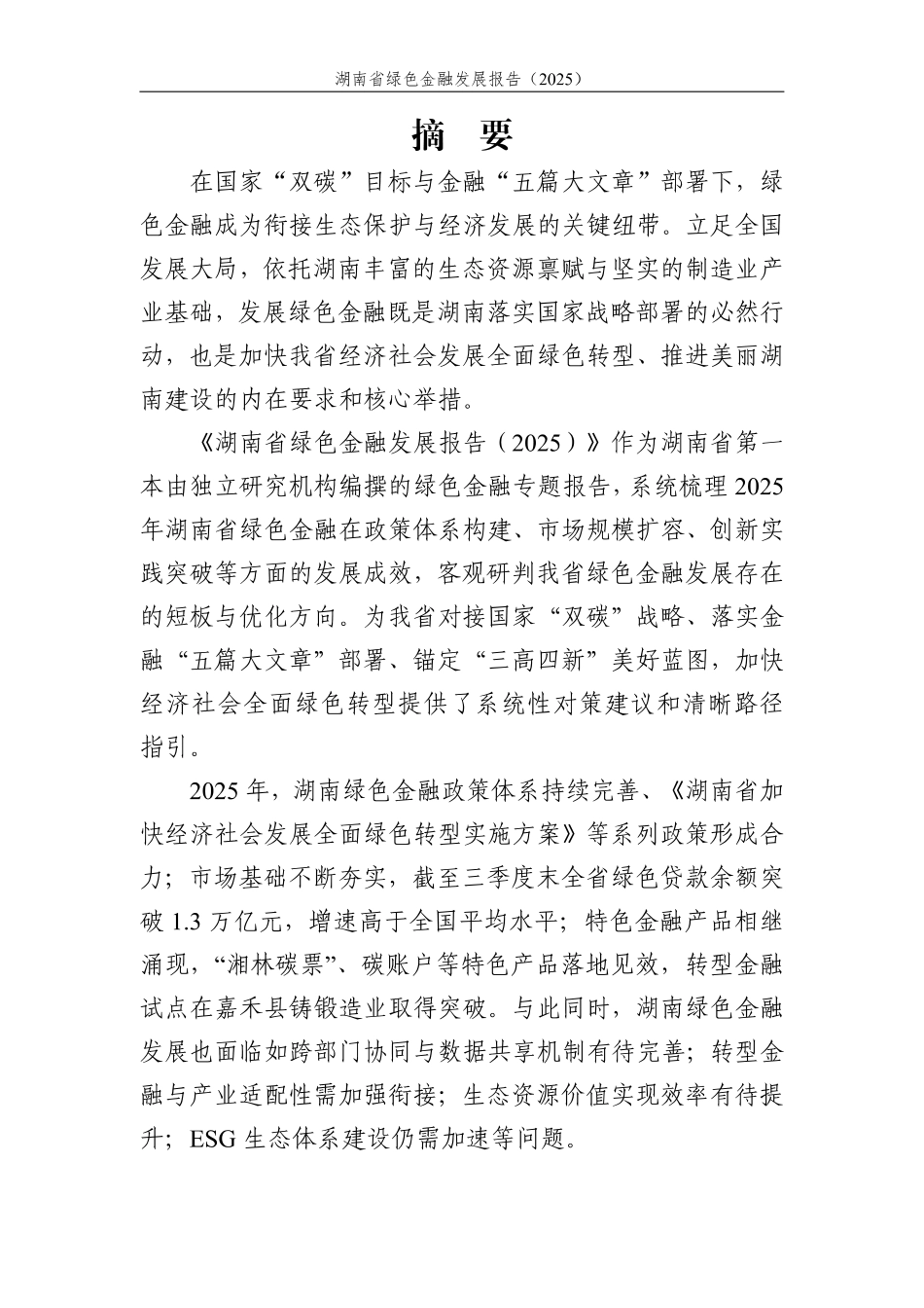 财信研究院:湖南省绿色金融发展报告(2025)_第2页