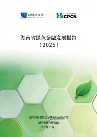 财信研究院：湖南省绿色金融发展报告（2025）