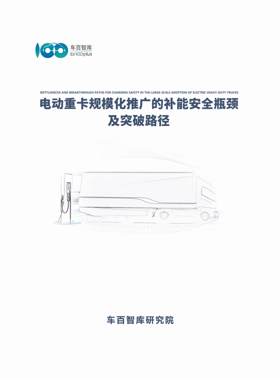 车百智库:电动重卡规模化推广的补能安全瓶颈及突破路径_第1页