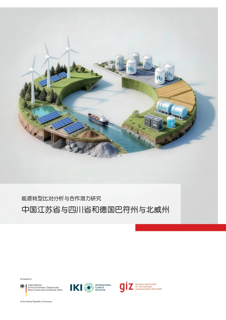 德国国际合作机构giz：能源转型比对分析与合作潜力研究——中国江苏省与四川省和德国巴符州与北威州_第1页