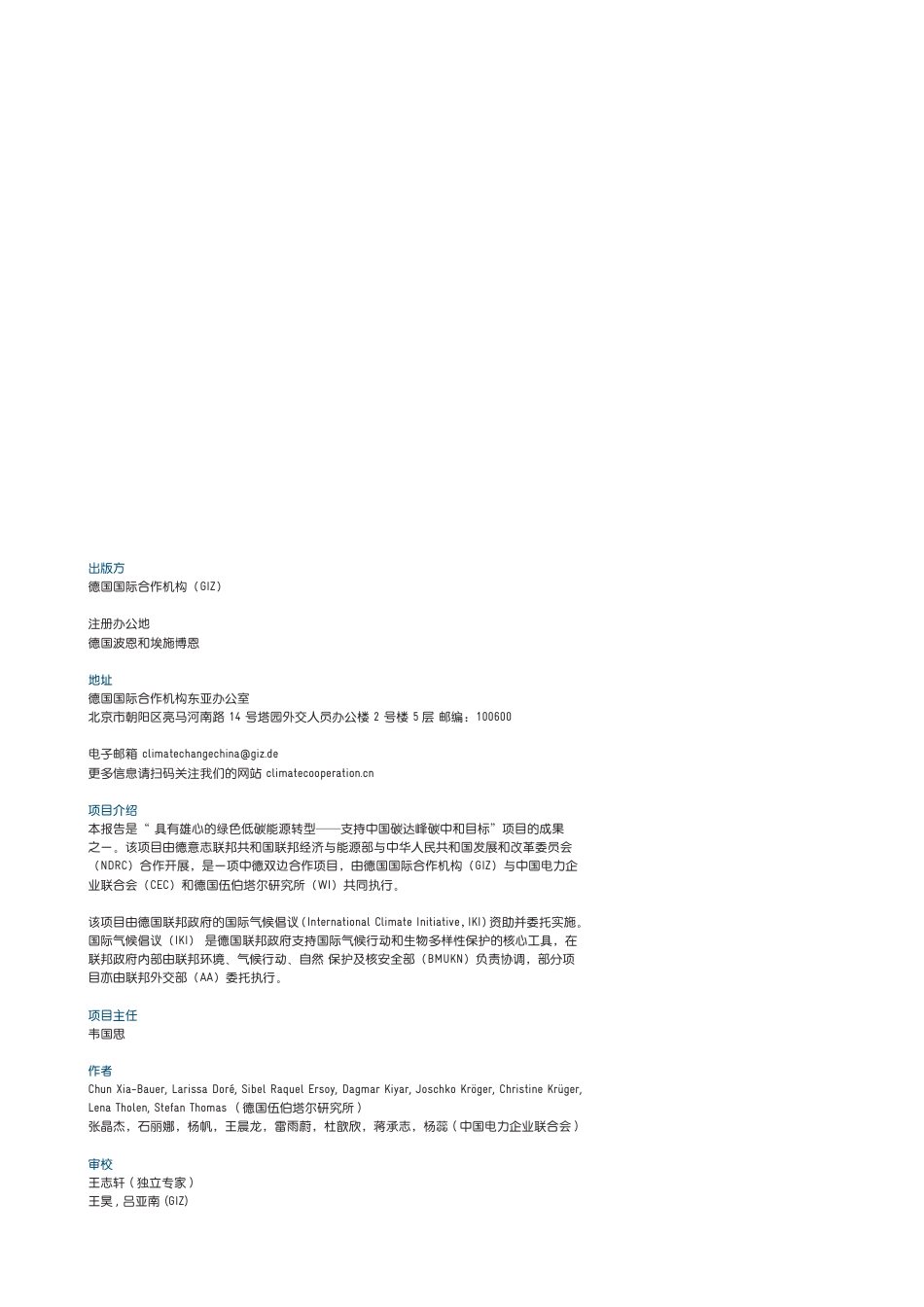 德国国际合作机构giz：能源转型比对分析与合作潜力研究——中国江苏省与四川省和德国巴符州与北威州_第2页
