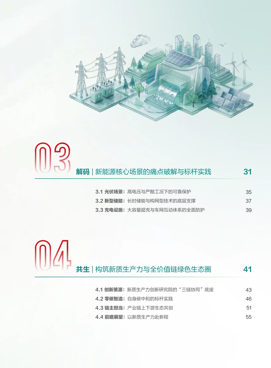 德力西电气:2026驭电共生:新能源行业白皮书_第3页