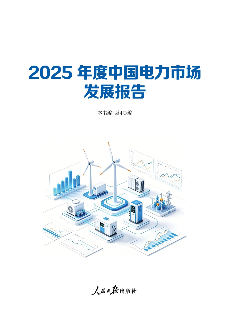 电规总院:2025年度中国电力市场发展报告_第1页