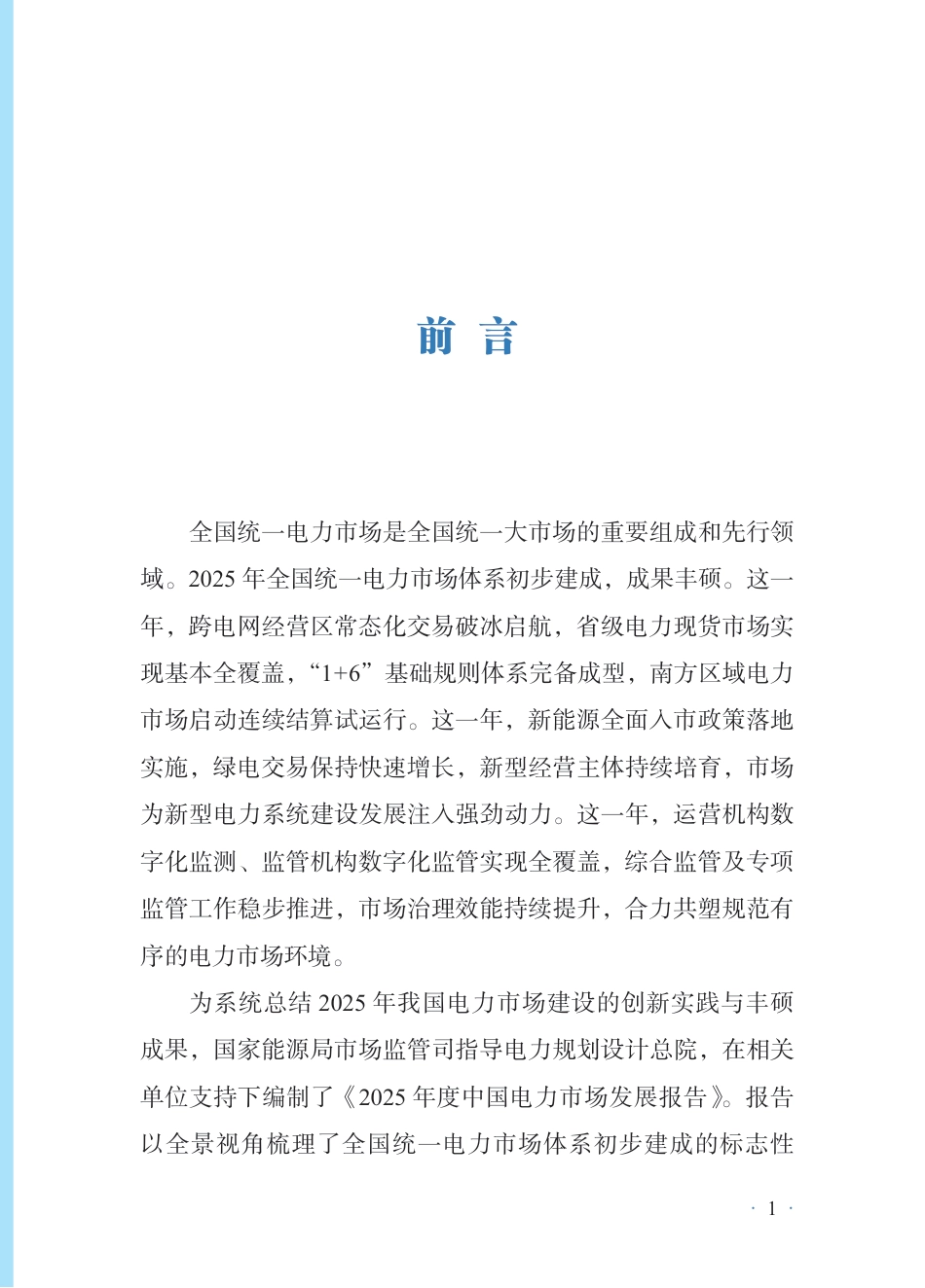 电规总院:2025年度中国电力市场发展报告_第3页