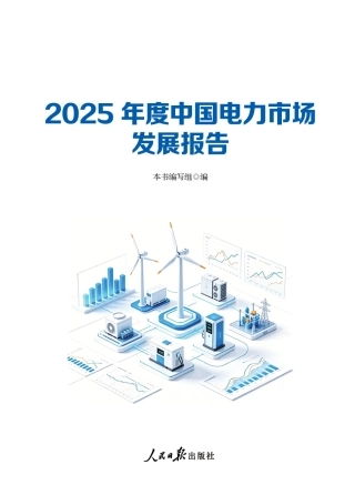 电规总院：2025年度中国电力市场发展报告