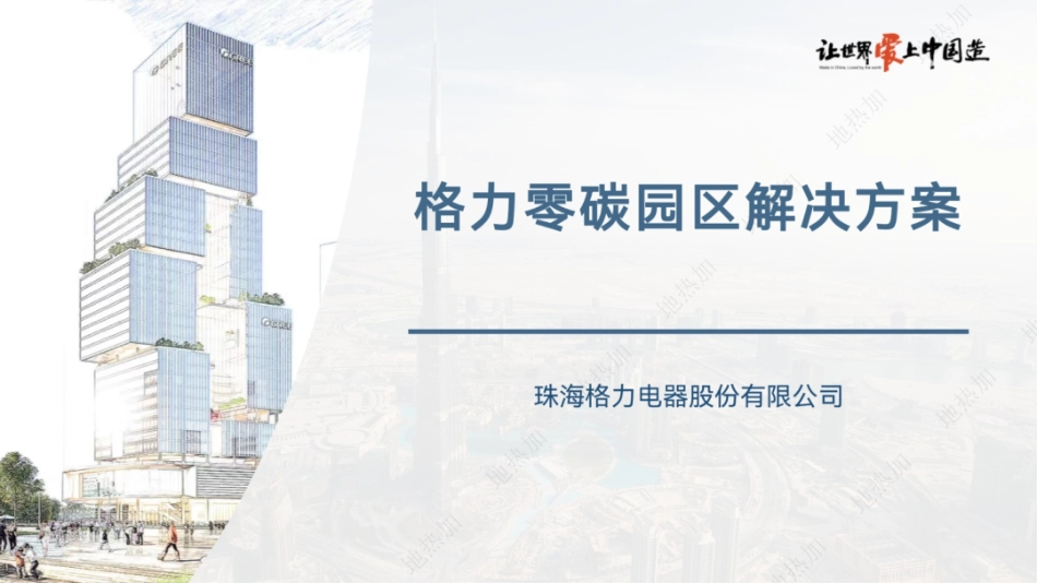 格力电器零碳园区解决方案_第1页