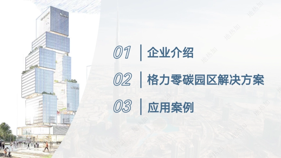 格力电器零碳园区解决方案_第2页