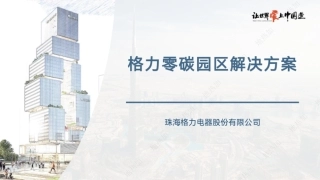 格力电器零碳园区解决方案