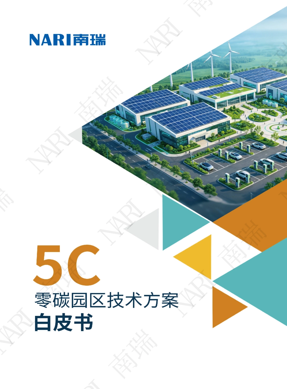 国网南瑞:5C零碳园区技术方案白皮书_第1页