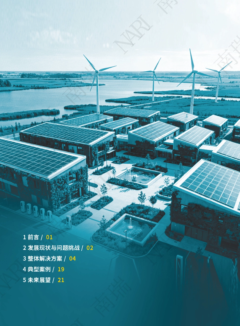 国网南瑞:5C零碳园区技术方案白皮书_第2页
