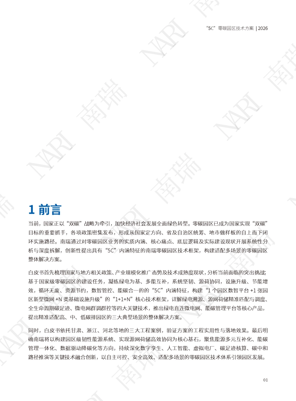 国网南瑞:5C零碳园区技术方案白皮书_第3页