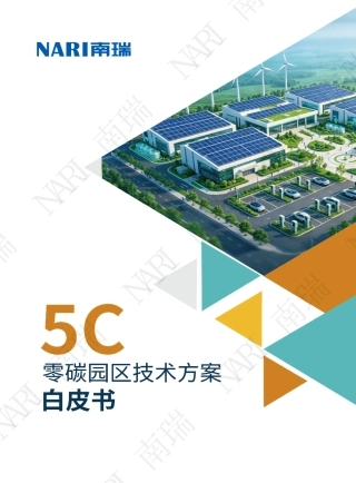 国网南瑞：5C零碳园区技术方案白皮书
